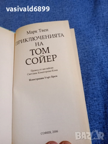 Марк Твен - Приключенията на Том Сойер , снимка 4 - Детски книжки - 52953488