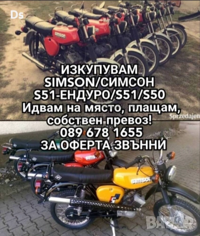 Изкупуване на Simson/Симсон S50/S51/Enduro ТОП ЦЕНИ , снимка 2 - Мотоциклети и мототехника - 51675804