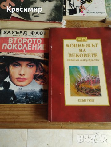 книги 2 лв. за бр. достава с еконт, снимка 6 - Художествена литература - 41747267
