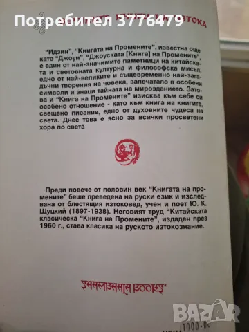 Идзин Класическа китайска книга на промените,Ю.К.Щуцки, снимка 2 - Специализирана литература - 47519235