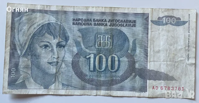 100 динара 1992 Югославия, снимка 1