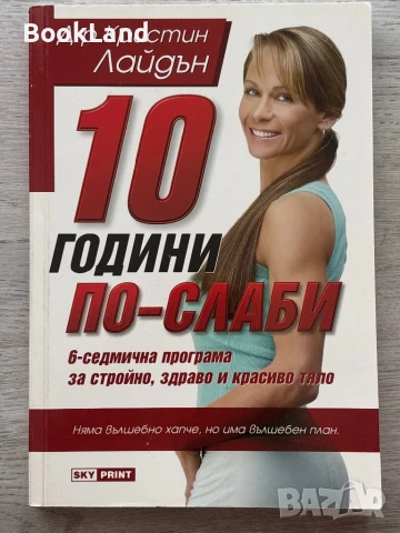 10 години по-слаби, д-р Кристин Лайдън