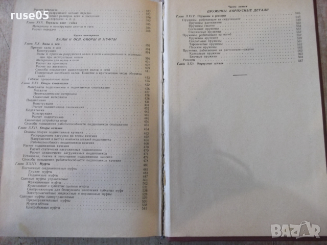 Книга "Детали машин - В. А. Добровольский" - 588 стр., снимка 13 - Учебници, учебни тетрадки - 36240708