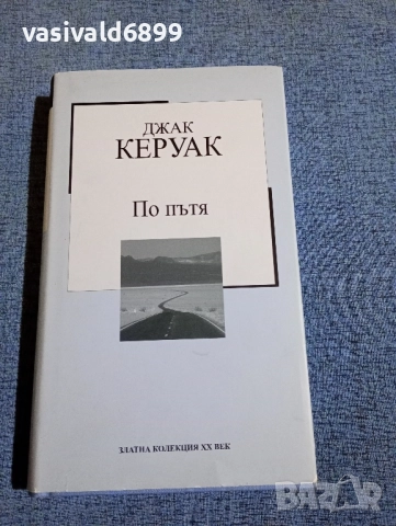 Джак Керуак - По пътя 
