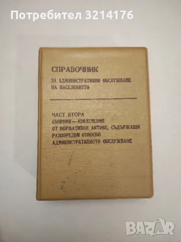 Справочник за административно обслужване на населението. Част 2 - Колектив