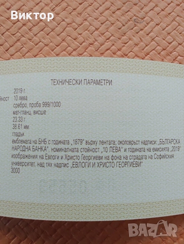 Сребърна монета 10 лв. 2019 г. "Евлоги и Христо Георгиеви", снимка 3 - Нумизматика и бонистика - 53018134