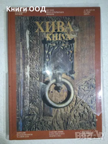 Хива / Khiva - Лия Маньковская, снимка 1