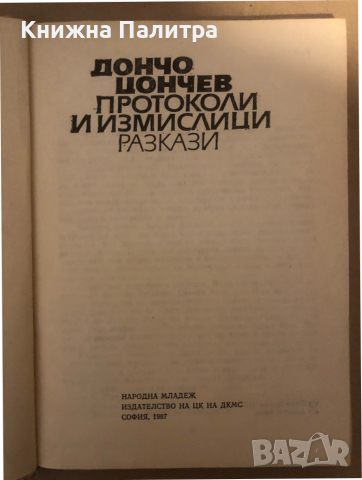 Протоколи и измислици Дончо Цончев, снимка 2 - Художествена литература - 36284021