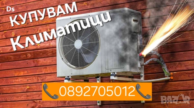 Изкупуване на климатици - Пловдив, Пазарджик Купуване на климатици 