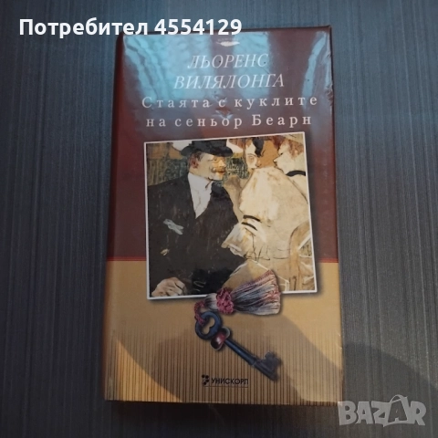 Стаята с куклите на сеньор Беарн/ твърда корица