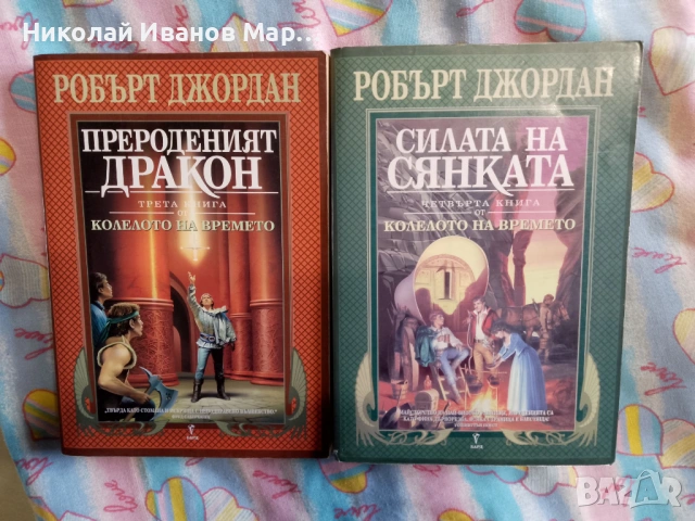 Робърт Джордан - Колелото на времето, снимка 6 - Художествена литература - 53123330