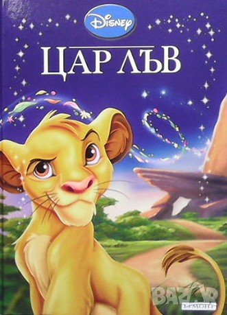 Приказна колекция: Цар лъв в Детски книжки в гр. Варна - ID41957387 ...