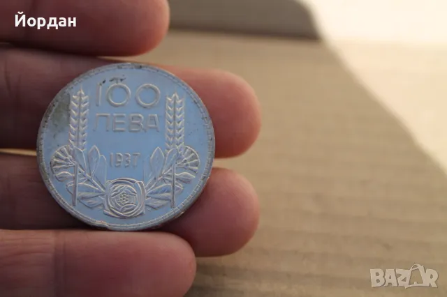 Нециркулирала монета ''100 лева'' 1937-ма година, снимка 8 - Нумизматика и бонистика - 47726195