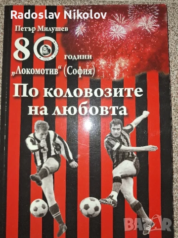 Футболна книга Локомотив София