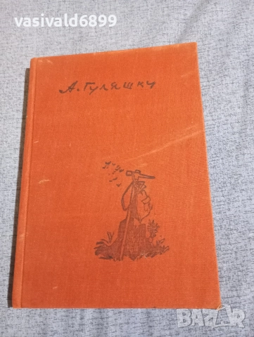 Андрей Гуляшки - Седемте дни на нашия живот , снимка 2 - Българска литература - 52756249