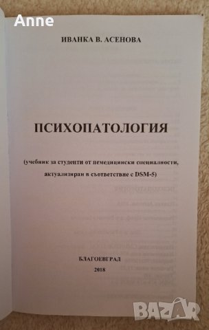 Психопатология Д-р Асенова, снимка 3 - Специализирана литература - 44260197