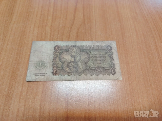 1 лев 1951 година., снимка 2 - Нумизматика и бонистика - 53594889