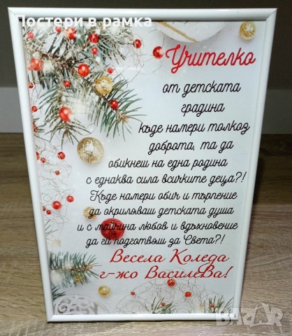 Коледен подарък за учител