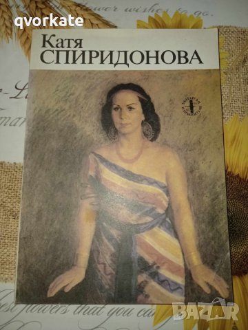 Катя Спиридонова-Елиана Митова,Димитър Бръзицов, снимка 1 - Художествена литература - 41387744