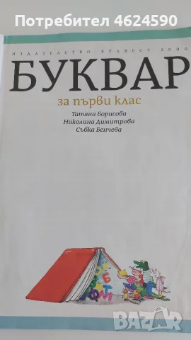 Буквар за първи клас, снимка 2 - Учебници, учебни тетрадки - 56051182
