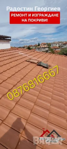 Ремонт на Покриви и Изграждане на Навеси-0876816667, снимка 2 - Ремонт на покриви - 44501265