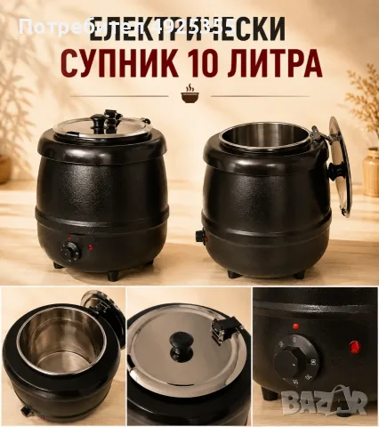 Електрически супник 10 литра – професионален