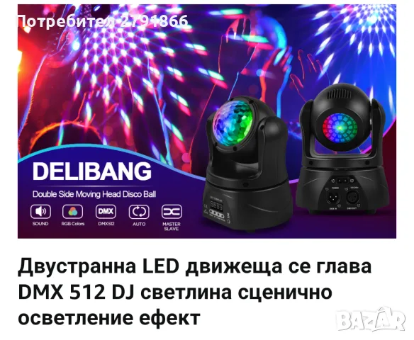Движеща се двустранна глава d-mx512 LED сценична светлина 30W DJ диско парти светлина с RGBW, нова, снимка 9 - Други - 56243155