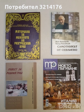 Повест за родния град - Христо Миндов
