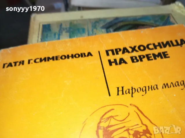 ПРАХОСНИЦА НА ВРЕМЕ 1302251430, снимка 2 - Художествена литература - 49113794