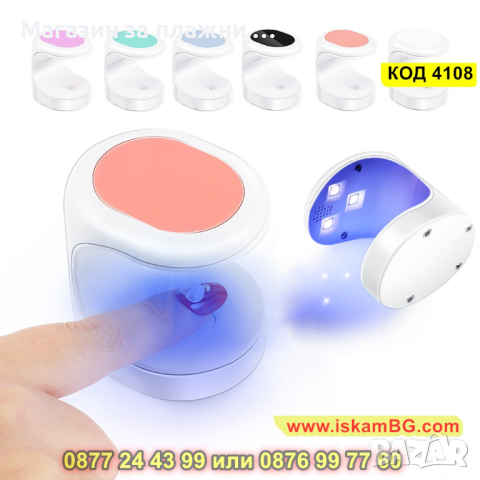 Мини UV LED лампа за сушене на нокти с мощност 16W - КОД 4108