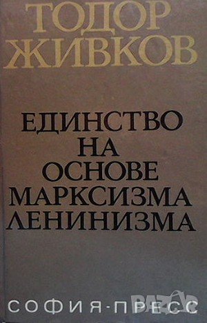 Единство на основе марксизма ленинизма Тодор Живков