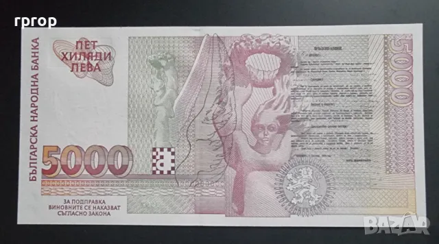 България. 5000 лева. 1997 година. UNC. Чисто нова., снимка 2 - Нумизматика и бонистика - 47921477