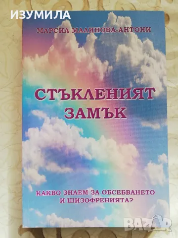 Стъкленият замък. Какво знаем за обсебването и шизофренията? - Марсия Малинова-Антони