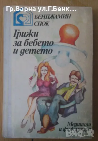 Грижи за бебето и детето  Денджамин Спок 5лв