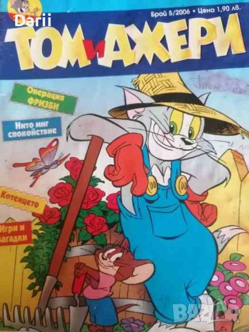 Том и Джери. Бр. 5 / 2006
