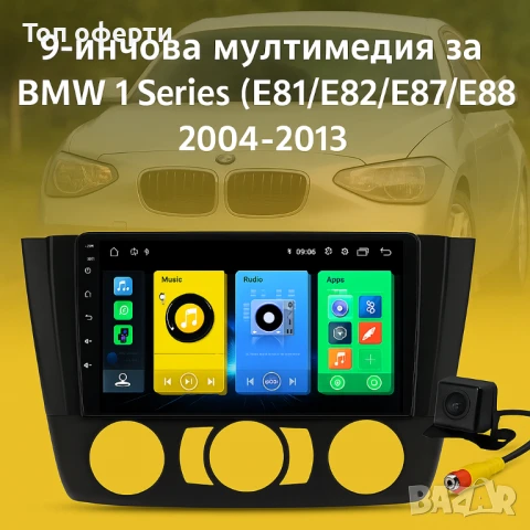 9-инчова мултимедия за BMW 1 Series (E81/E82/E87/E88, 2004–2013) с отвори + Подарък камера