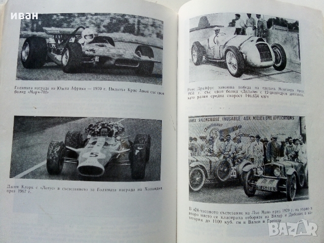 Световни автомобилни пилоти - И.Топлодолски,Й.Марков - 1980 г., снимка 5 - Енциклопедии, справочници - 36081679