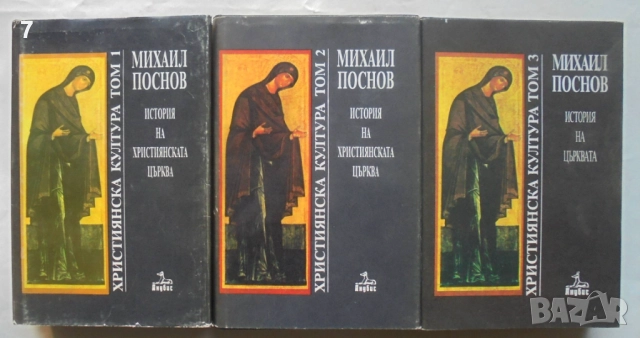 Книга Християнска култура. Том 1-3 Михаил Поснов 1993 г.