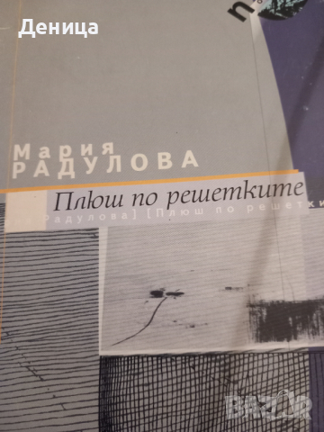 Мария Радулова, снимка 1