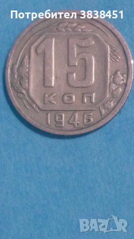 15 копеек 1946 года Русия, снимка 1 - Нумизматика и бонистика - 44232182