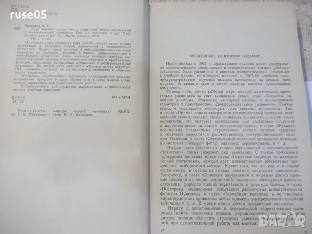 Книга "Курс высшей математики с елемен...-Э.С.Маркович"-480с, снимка 3 - Учебници, учебни тетрадки - 55837742