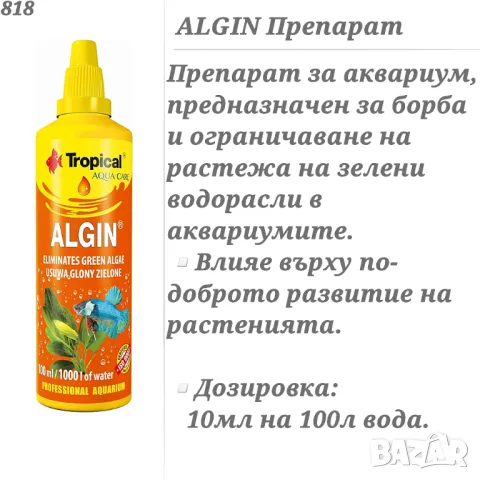 Препарати за аквариум Dajana / Tropical. Алгин, Антихлор, Ескларин препарат за аквариумната вода , снимка 2 - Оборудване за аквариуми - 27773854
