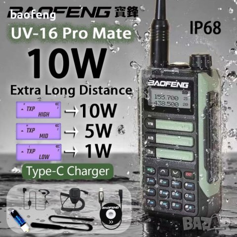 Промо Нови ip68 Baofeng 16 ULTRA 25w 12500mah и max 10w 8800mah tri power 12м гаран. двубандова 2023, снимка 11 - Оборудване и аксесоари за оръжия - 42017424