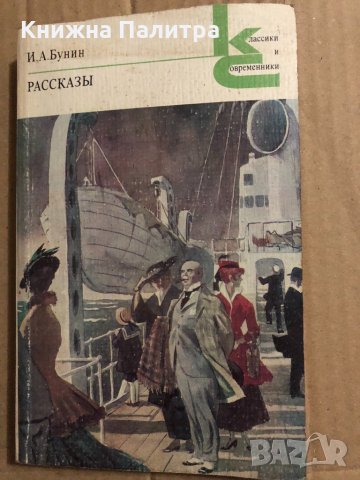 И. А. БУНИН Рассказы