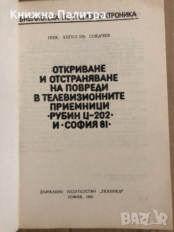 Откриване и отстраняване на повреди в телевизионните приемници "Рубин Ц-202" и "София 81" Ангел Сока, снимка 2 - Специализирана литература - 34834437