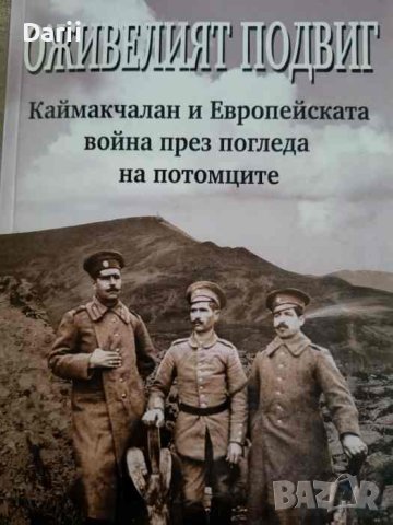 Оживелият подвиг Каймакчалан и Европейската война през погледа на потомците. Част 1, снимка 1 - Българска литература - 44416179