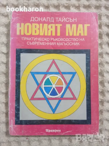 Доналд Тайсън: Новият маг, снимка 1