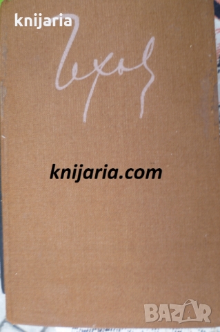  Антон Павлович Чехов Избрани творби в 8 тома том 3: Разкази 