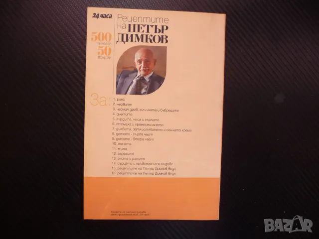 Рецептите на Петър Димков за рака ракови заболявания тумори , снимка 3 - Специализирана литература - 48400943