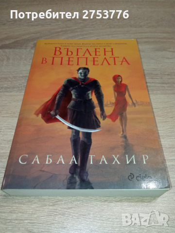 КНИГА: Въглен в Пепелта - Сабаа Тахир, снимка 1 - Художествена литература - 44928160